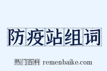 防疫站组词是什么意思的图片